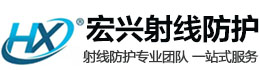 济宁宏兴射线防护工程有限公司